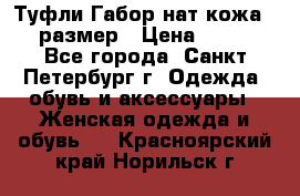 Туфли Габор нат.кожа 38 размер › Цена ­ 500 - Все города, Санкт-Петербург г. Одежда, обувь и аксессуары » Женская одежда и обувь   . Красноярский край,Норильск г.
